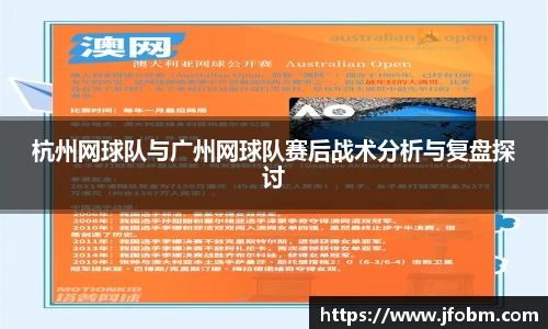 杭州网球队与广州网球队赛后战术分析与复盘探讨