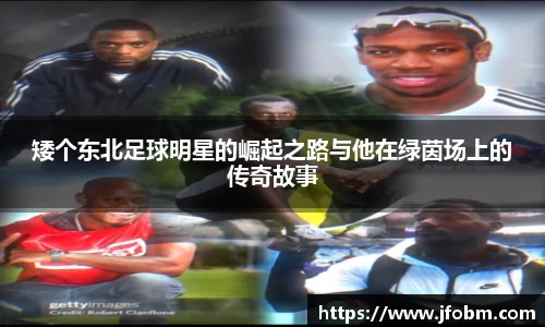 矮个东北足球明星的崛起之路与他在绿茵场上的传奇故事