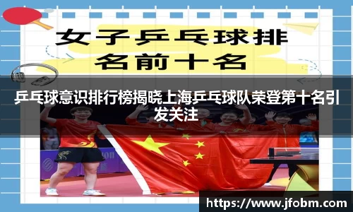 乒乓球意识排行榜揭晓上海乒乓球队荣登第十名引发关注