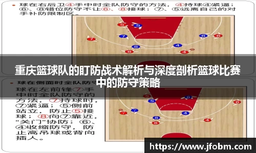 重庆篮球队的盯防战术解析与深度剖析篮球比赛中的防守策略