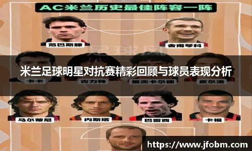 米兰足球明星对抗赛精彩回顾与球员表现分析