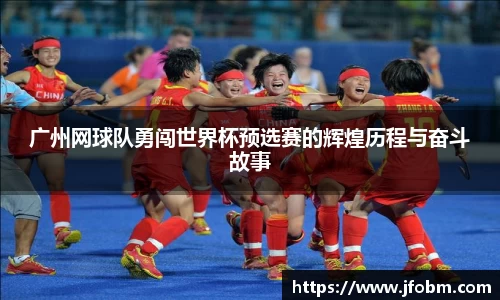 广州网球队勇闯世界杯预选赛的辉煌历程与奋斗故事