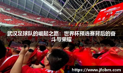 武汉足球队的崛起之路：世界杯预选赛背后的奋斗与荣耀