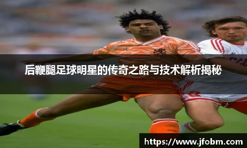后鞭腿足球明星的传奇之路与技术解析揭秘