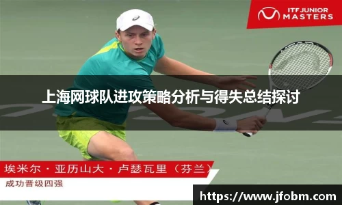 上海网球队进攻策略分析与得失总结探讨