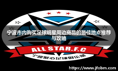 宁波市内购买足球明星周边商品的最佳地点推荐与攻略