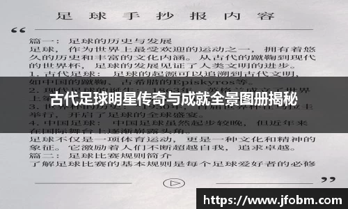 古代足球明星传奇与成就全景图册揭秘