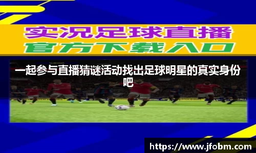 一起参与直播猜谜活动找出足球明星的真实身份吧