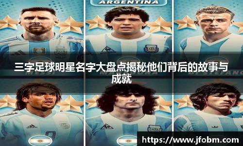 三字足球明星名字大盘点揭秘他们背后的故事与成就