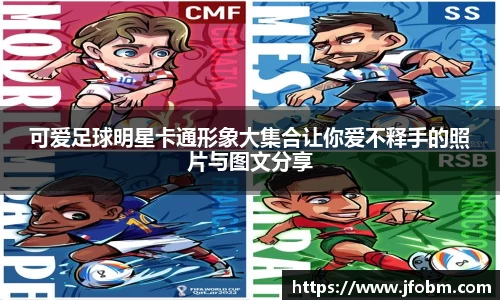 可爱足球明星卡通形象大集合让你爱不释手的照片与图文分享