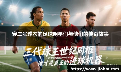 穿三号球衣的足球明星们与他们的传奇故事
