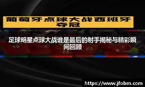 足球明星点球大战谁是最后的射手揭秘与精彩瞬间回顾