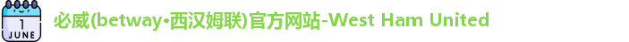 必威